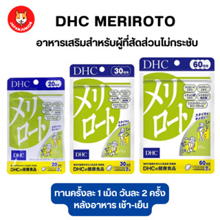 Dhc Meriroto ลดกระชับสัดส่วน สะโพก น่อง ขา