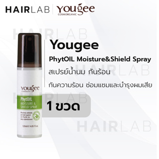 พร้อมส่ง Yougee PhytOil Moisture &amp; Shield Spray ยูจี สเปรย์น้ำนม 120 ml. กันร้อน สเปรย์กันความร้อน ผมแห้งเสีย บำรุงผม