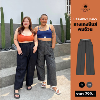 กางเกงยีนส์คนอ้วน เอวสูง - HARMONY JEANS (เก็บทรง ไม่ยิ้ม ไม่รั้ง ผ้ายีนส์แท้100%)