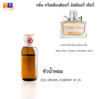 หัวน้ำหอม D25 : DR.MIS CHERRY W 05 (เทียบกลิ่น เกรดพรีเมี่ยม) ปริมาณ 25กรัม