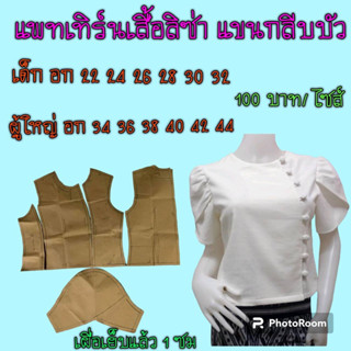 แพเทิร์นเสื้อ(สินค้าเป็นกระดาษแบบตัดเสื้อ)