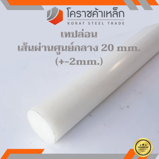 พลาสติก เทฟล่อน แท่งกลม 20 มิล Teflon Plastic ความยาวดูที่ตัวเลือกสินค้า