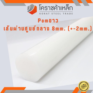 พลาสติก ปอม แท่งกลม 8 มิล สีขาว Pom White Plastic ความยาวดูที่ตัวเลือกสินค้า