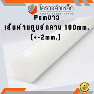 พลาสติก ปอม แท่งกลม 100 มิล สีขาว Pom White Plastic ความยาวดูที่ตัวเลือกสินค้า