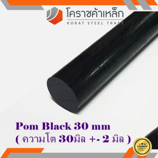 พลาสติก ปอม แท่งกลม 30 มิล สีดำ Pom Black Plastic ความยาวดูที่ตัวเลือกสินค้า