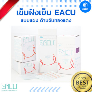 เข็มฝังเข็ม EACU เข็มด้ามทองแดง ใช้ครั้งเดียวทิ้ง 100เล่ม/กล่อง ทุกขนาด ฝังเข็ม