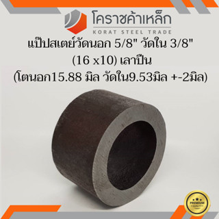 ท่อเหล็ก วัดนอก 5/8 นิ้ว ใน 3/8 นิ้ว (ประมาณ15.88 x 9.53 มิล) แป๊บเหล็ก แป๊บสเตย์ ความยาวดูที่ตัวเลือกสินค้า