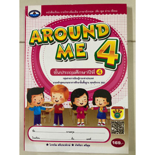 หนังสือเรียนเพิ่มเติมภาษาอังกฤษ AROUND ME ป.4 (เอมพันธ์)