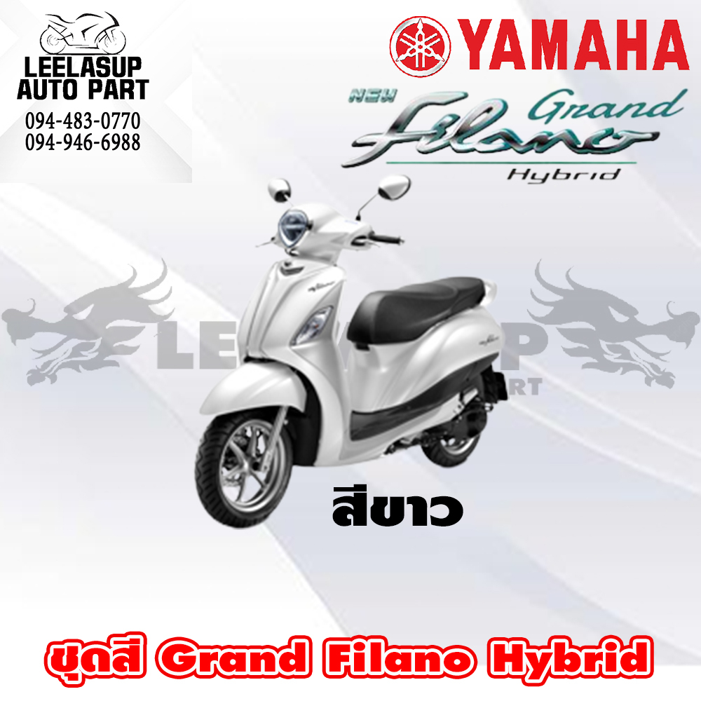 ชุดสี กาบ แฟริ่ง ของแท้ YAMAHA GRAND FILANO HYBRID 2018 สีขาว B8B ราคา ถูกที่สุด ดีลบีเคเค