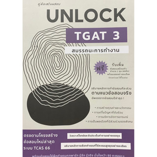 9786166033755 คู่มือเตรียมสอบ UNLOCK TGAT 3 สมรรถนะการทำงาน(ธันวคม วิศวัส (พี่ทัน)