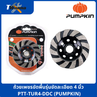 ถ้วยเพชรขัดพื้นรุ่นขัดละเอียด 4 นิ้ว PTT-TUR4-DDC (PUMPKIN)