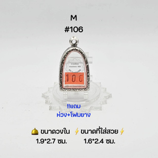 M#106 ตลับพระ/กรอบพระสเตนเลสลายไทย วงใน 1.9*2.7 ซม พิมพ์ซุ้มกอเล็กหรือใกล้เคียง เป็นต้น ● ขนาดที่ใส่สวย 1.6*2.4 ซม ●