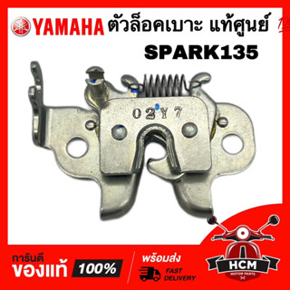 ตัวล็อคเบาะ SPARK / SPARK135 / สปาร์ค135 แท้ศูนย์ 💯 5YP-F4780-00 ขาล็อคเบาะ