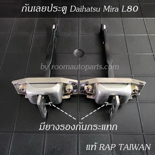 กันเลยประตู Daihatsu Mira L80 ขายยกคู่ และแยกขายต่อข้าง