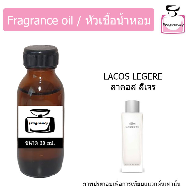 หัวน้ำหอมเข้มข้น แท้ 100% กลิ่น ลาคอส ลีเจร (Legere)