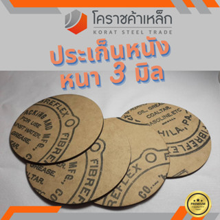 ประเก็นหนัง หนา 3 มิล ( มาตราฐาน UL ) 4 ชิ้น เหนียวทน ใช้ทำประเก็นอย่างดี