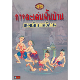 หนังสือการละเล่นพื้นบ้านของเด็กภาคอีสาน (หนังสือหายาก)มือ1 สภาพ100%