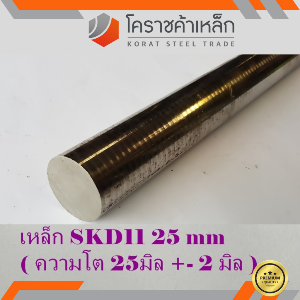 เหล็กเพลา กลม SKD11 25 มิล ผิวดิบ (ประมาณ 27 มิล) เพลาskd11 SKD11 Round Bar ความยาวดูที่ตัวเลือกสินค
