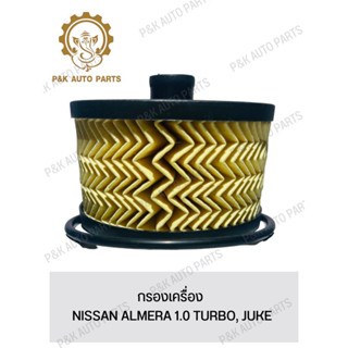 กรองเครื่อง NISSAN ALMERA 1.0 TURBO, JUKE