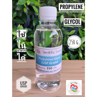 Mycare ส่งไว Propylene Glycol (USPGrade) โพรไพลีน ไกลคอล(PG)ใช้ในอาหารได้ เป็นตัวทำละลาย ขนาด 250g มี COA ให้ทุกครั้ง