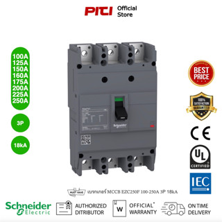 Schneider Electric - EZC เซอร์กิตเบรกเกอร์สวิตช์ตัดตอนอัตโนมัติ (MCCB) 100-250A  ชนิด 3โพล ขนาดเฟรม 250A (18kA) EZC250F3