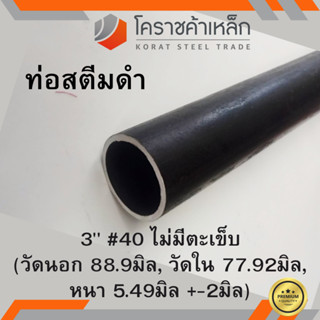 ท่อสตีมดำ 3 นิ้ว เบอร์ #40 ไม่มีตะเข็บ แป๊บสตีมดำ Steam Pipe ความยาวดูที่ตัวเลือกสินค้า