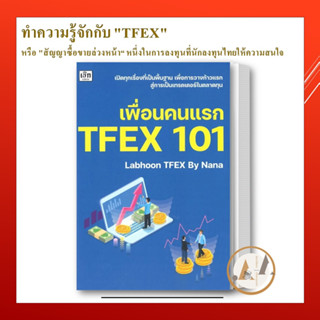 เช็ก [พร้อมส่ง] หนังสือ เพื่อนคนแรก TFEX 101 ผู้เขียน: Labhoon  บริหาร ธุรกิจ การเงิน อ่านได้อ่านดี