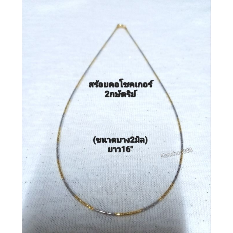 *งานสวยเล่นไฟ สร้อยคอโชคเกอร์2กษัตริย์/สีเงิน งานจิวเวลรี่ ยาว16"มี2สี