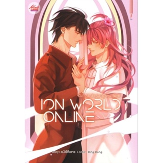 ION WORLD ONLINE ผีอารักษ์แห่งอิออนเวิลด์ เล่ม 3 (จบ) มือ1ในซีล มีตำหนินิดหน่อยขีดสัน