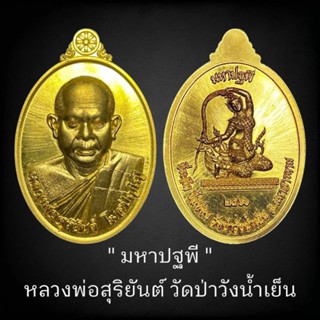 ( ซีลเดิม )( เนื้อกะไหล่ทอง ) รุ่น มหาปฐพี หลวงพ่อสุริยันต์ โฆสปัญโญ วัดป่าวังน้ำเย็น ( รุ่นแรก ) แท้สากลนิยม