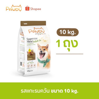 Pawdy สูตรแกะรมควัน Smoke Lamb Flavour (10Kg.)