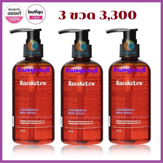 จัดชุด 3 ขวด โฉมใหม่ MANAMI RocsKelew Cassumanar Body wash 250 ML. ร๊อคเคอเรล คัสซุมมุนา