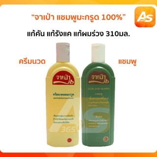 ของแท้ จาเป่า แชมพูมะกรูด 100% 310มล. แก้คัน แก้รังแค แก้ผมร่วง ขนาด 310 ซีซี