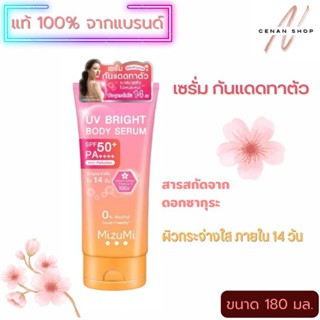 (ส่งเร็วมาก) กันแดด มิซึมิ ทาตัว MizuMi UV Bright Body Serum SPF50+