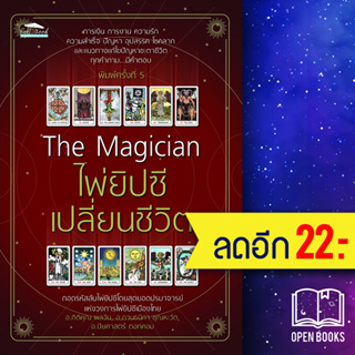 The Magician ไพ่ยิปซีเปลี่ยนชีวิต พ.5 | Feel Good กิติคุณ ,กานธนิกา ,ปิยศาสตร์