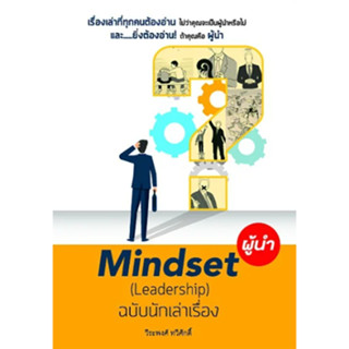 c111 MINDSET ผู้นำ ฉบับนักเล่าเรื่อง 9786167033365