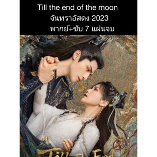 ซีรีส์จีน till the end of the moon จันทราอัสดง (พากย์+ซับ) 7 แผ่นจบ