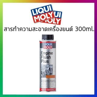 LIQUI MOLY EngineFlush คืนสมรรถนะให้เครื่องยนต์ ช่วยยืดอายุการใช้งาน แถมฟรี!! สติ๊กเกอร์ liquimoly