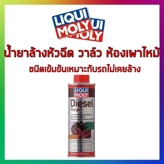 Liqui Moly DIESEL PURGE น้ำยาล้างหัวฉีด วาล์ว ห้องเผาไหม้ สูตรเข้มข้นเหมาะกับรถไม่เคยล้าง แถมฟรี!! สติ๊กเกอร์ liquimoly