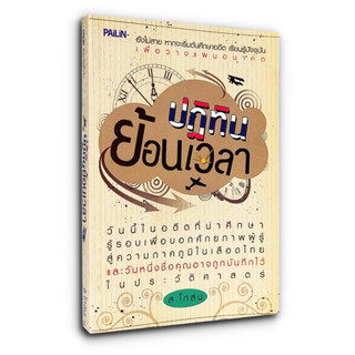 ปฏิทินย้อนเวลา - เรื่องราวและเหตุการณ์ในอดีต ที่มีความสำคัญๆ รวมไปถึงเรื่องราวต่างๆ ที่ประทับใจ