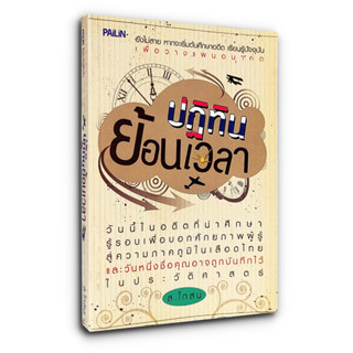 ปฏิทินย้อนเวลา - เรื่องราวและเหตุการณ์ในอดีต ที่มีความสำคัญๆ รวมไปถึงเรื่องราวต่างๆ ที่ประทับใจ