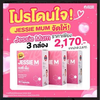 Jessie Mum💥 มีส่วนช่วยเสริมเพิ่มน้ำนม💥ส่งฟรี💥💥💥