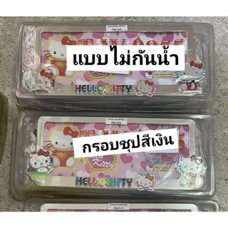 กรอบป้ายทะเบียนรถยนต์ ลาย#kitty พลาสติก(ABS)ชุปเงาสีเงินติดตุ้กตาสีรุ้ง รุ่นคลิปล๊อก ไม่กันน้ำ ขนาดมาตรฐาน ถ่ายจากสินค้า