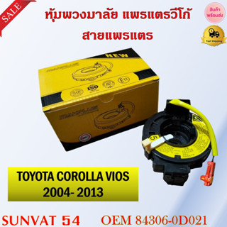 หุ้มพวงมาลัย  แพรแตรวีโก้ สายแพรแตร  TOYOTA COROLLA ALTIS 2004 หน้าหมู , VIOS 2002-2008  #84306-0D021 รหัส 84306-0D021