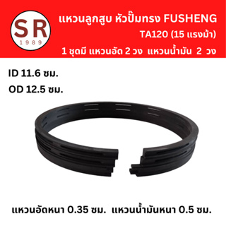 แหวนลูกสูบ อะไหล่ปั๊มลม FUSHENG TA-120 (15แรงม้า) แหวนอัด แหวนน้ำมัน