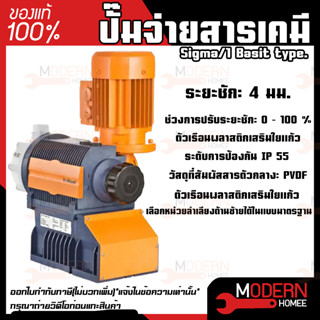 ปั๊มสูบจ่ายสารเคมี Prominent  Sigma/ 1 (Basic type) 17–144 ลิตร/ชม., 12 – 4 บาร์ ปั๊มสูบจ่ายสารเคมี  Sigma/1 (Basic type