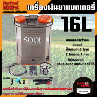 SOOL เครื่องพ่นยา แบตเตอรีไฟฟ้า 16ลิตร เครื่องพ่นยาสะพายหลัง ถังพ่นยาแบตเตอรี่ เครื่องพ่นยาแบตเตอรี่