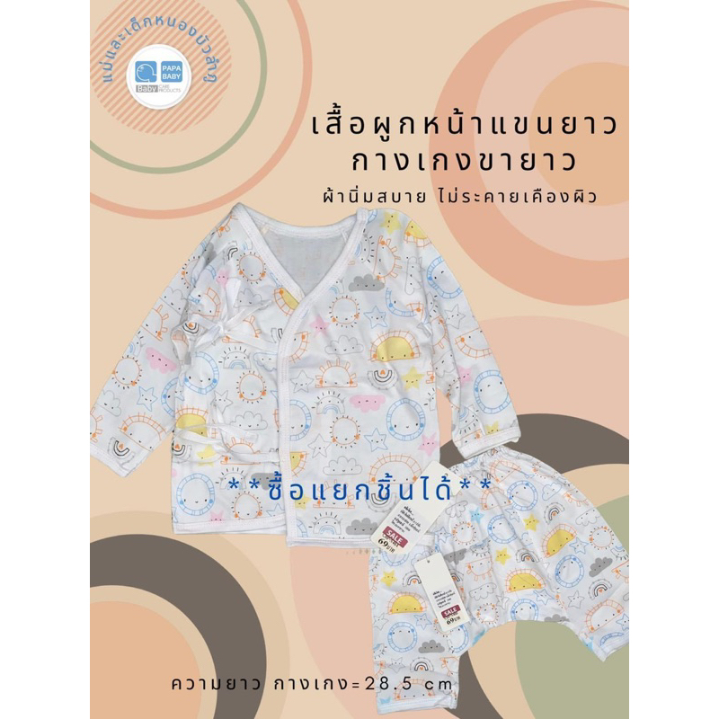 Papa Baby เสื้อเด็กแรกเกิด ชุดเด็กแรกเกิด ผ้าฝ้าย ผ้าป่าน