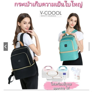 กระเป๋าเก็บความเย็น V-coool ใบใหญ่ ใส่เครื่องปั๊มนม Spectra S1+ / S2+ ได้