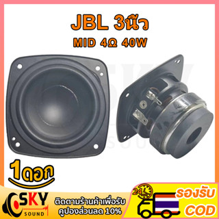 SKYSOUND ลําโพง JBL bb3 เสียงกลาง3นิ้ว 4Ω 40W ดอกลําโพง 3 นิ้ว ลําโพงเสียงกลาง ดอกลําโพงเสียงกลาง ดอกเสียงกลาง ดอก3นิ้ว